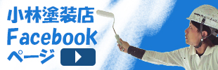 小林塗装店フェイスブック