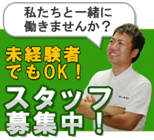 採用・リクルート スタッフ募集！