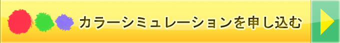 カラーシミュレーションを申し込む