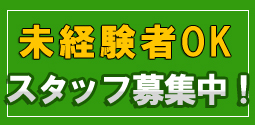 未経験者OK スタッフ募集中！