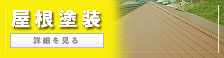 屋根塗装
