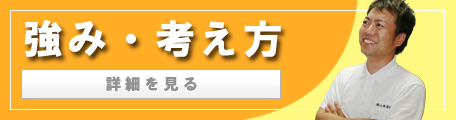 強み・考え方