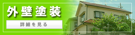 外壁塗装