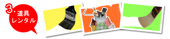 1.道具レンタル
