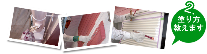 2.塗り方教えます