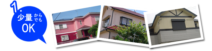 1.少量からでもOK