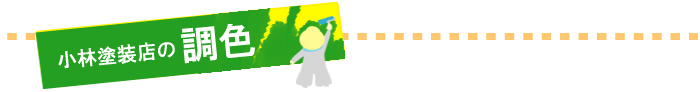 小林塗装店の調色