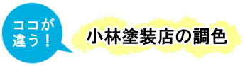 ココが違う！小林塗装店の調色