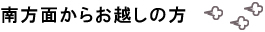 南方面からのお起の方