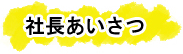 社長あいさつ