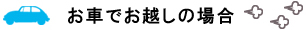 お車でお起の場合