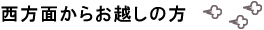 西方面からのお起の方