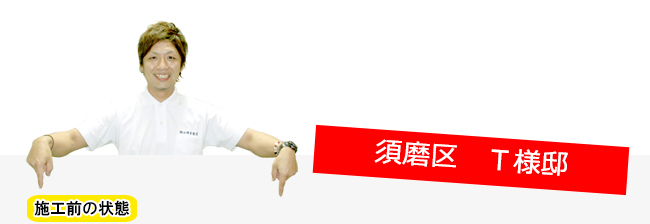 三木市T様邸椅子