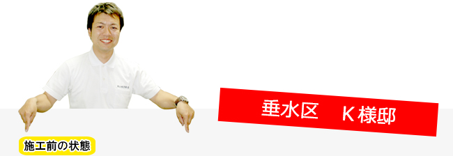垂水区K様邸