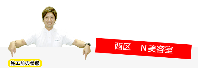 西区N美容室内部