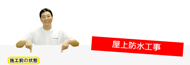 屋上防水工事