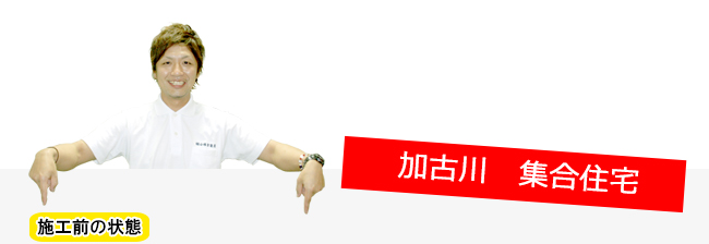 加古川集合住宅