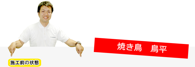 焼き鳥鳥平