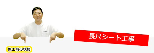 長尺シート工事