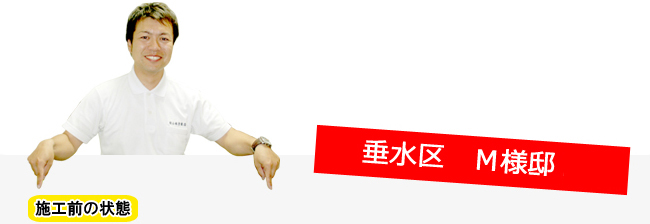垂水区M様邸