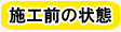 施工前の状態