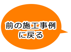 前の施工事例を見る