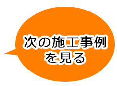 次の施工事例を見る