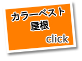 カラーベスト屋根