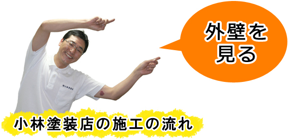 小林塗装店の施工の流れ　外壁を見る