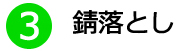 ③錆落とし