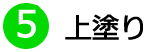 ⑤上塗り