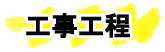 工事工程