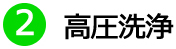 ②高圧洗浄