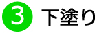 ③下塗り