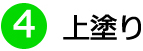 ④上塗り