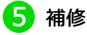 ⑤補修