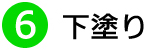 ⑥下塗り