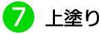 ⑦上塗り