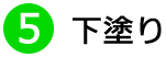 ⑤下塗り