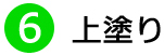 ⑥上塗り