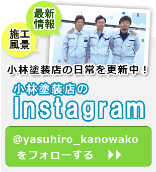 小林塗装店インスタグラム