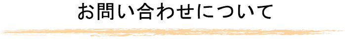 お問い合わせについて