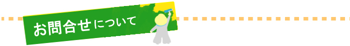 お問い合わせについて