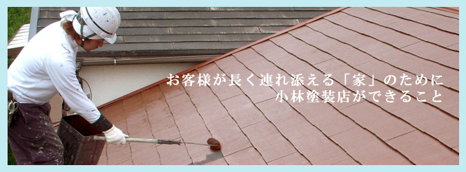 お客様が長く連れ添える「家」のために小林塗装店ができること