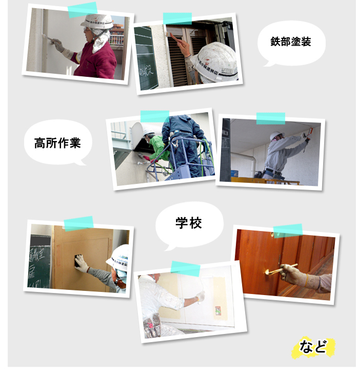 鉄部塗装 高所作業 学校