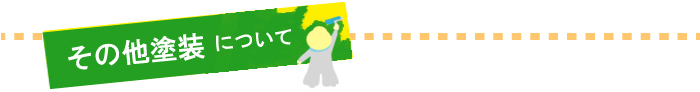 その他塗装について