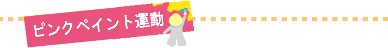 ピンクペイント活動