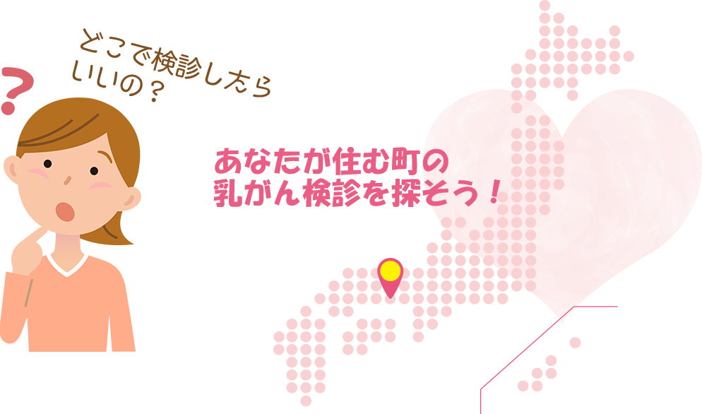 あなたが住む町の乳がん検診を探そう！