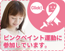 ピンクペイント運動に参加しています。