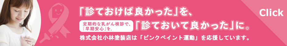 株式会社小林塗装店は「ピンクペイント運動」を応援しています。